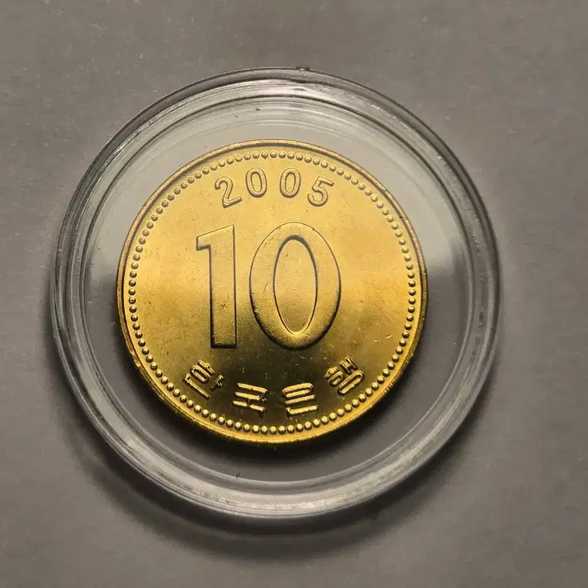 [BUNJANG] 2005 Uncirculated Mint Condition 10 Won Coin / 2005년 구형 10원 미사용 상급 1개