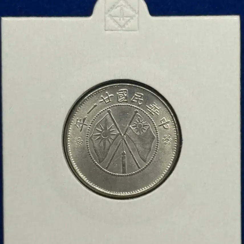 [BUNJANG] Republic of China 1932 Yunnan Province 1/2 Yuan Silver Coin / 중화민국 21년(1932년) 운남성 1/2위안 은화