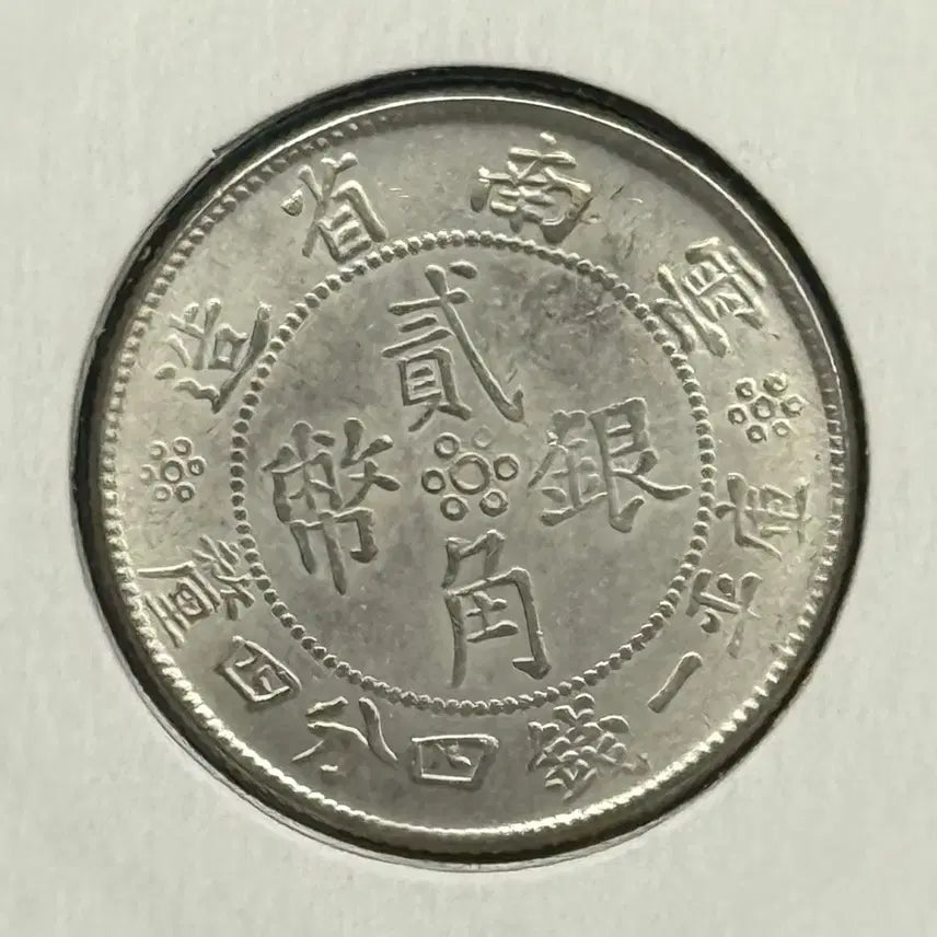 [BUNJANG] Republic of China 1932 Yunnan Province 1/2 Yuan Silver Coin / 중화민국 21년(1932년) 운남성 1/2위안 은화