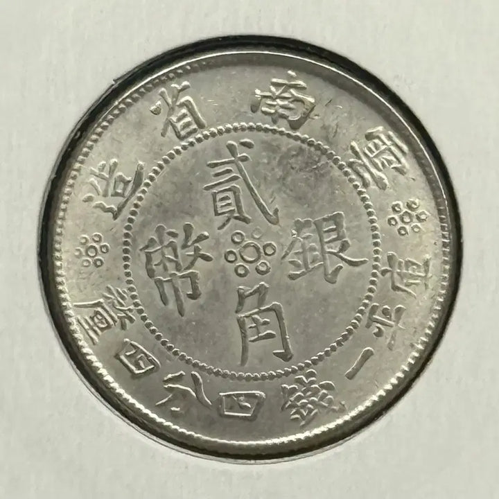 [BUNJANG] Republic of China 1932 Yunnan Province 1/2 Yuan Silver Coin / 중화민국 21년(1932년) 운남성 1/2위안 은화
