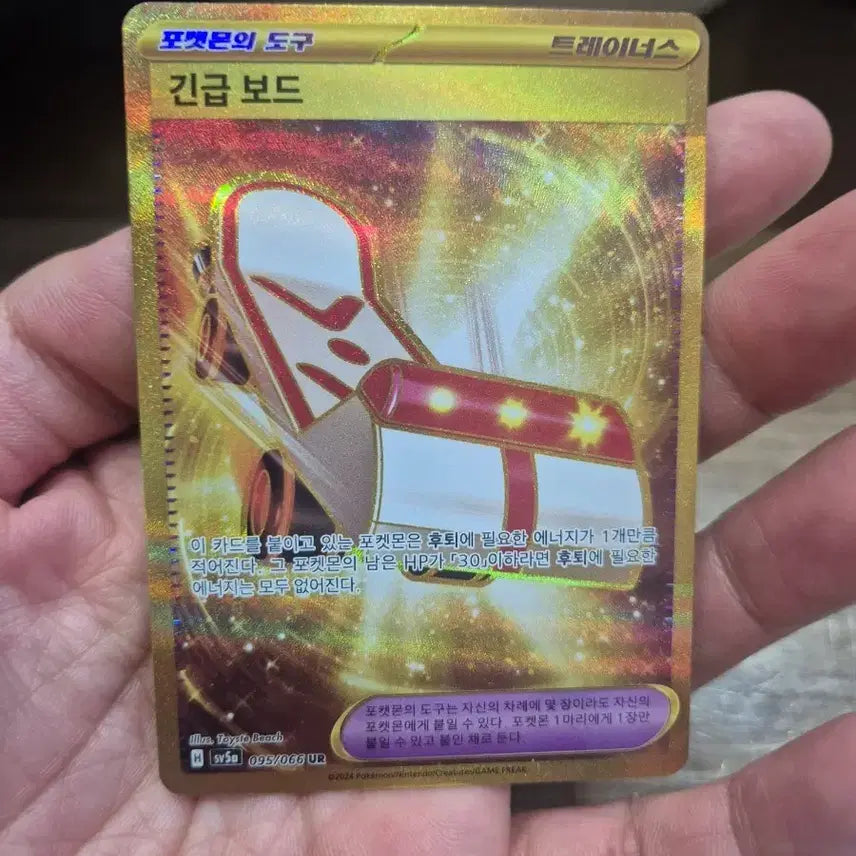 [BUNJANG] Pokemon Card Urgent Board UR (SV5a) / 긴급보드 UR 아이템 포켓몬카드