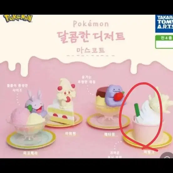 [BUNJANG] Pokemon Sweet Dessert Maboork Gacha / 포켓몬 달콤한 디저트 마빌크 가챠