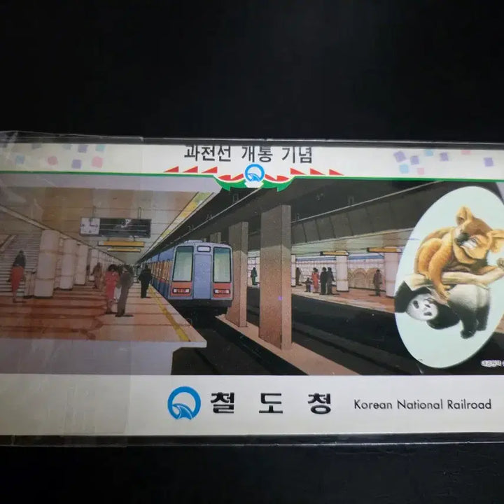 [BUNJANG] Gwacheon Line Opening Commemorative Ticket with Magnetic Pass / 과천선 개통기념 승차권