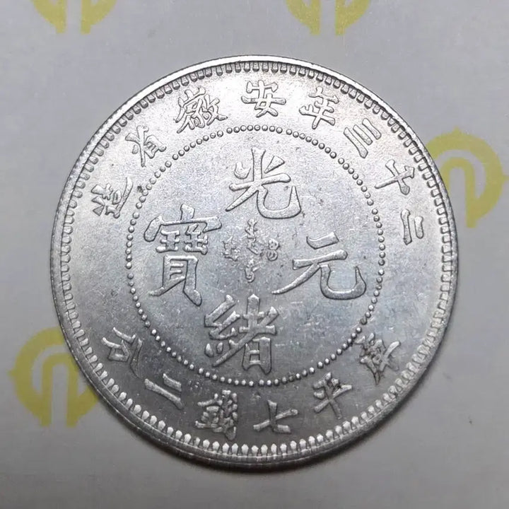 [BUNJANG] Antique Guangxu Tongbao Coin / 골동품 광서원보