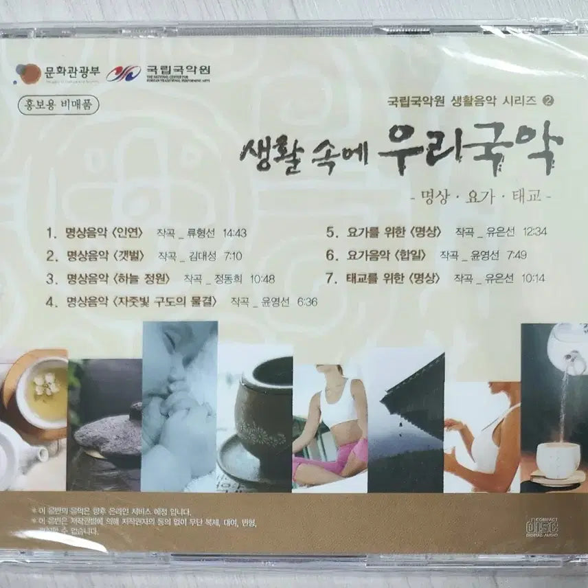 [BUNJANG] Guknip Kugakwon <Korean Traditional Music for Daily Life> Sealed CD / [CD] 국립국악원 <생활 속에 우리국악> | 미개봉