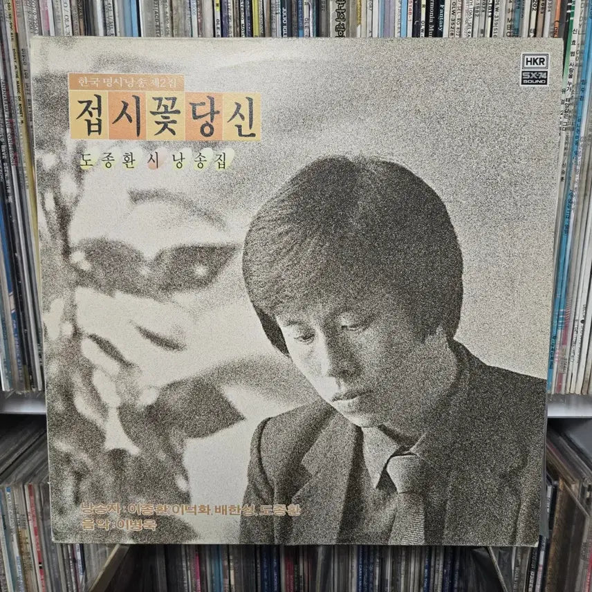[BUNJANG] Various Artists""The Dish Flower: Recital of Poems"" Poetry Recital LP / 한국 명시 낭송  접시꽃 당신 도종환 시 낭송집 lp판 민트급