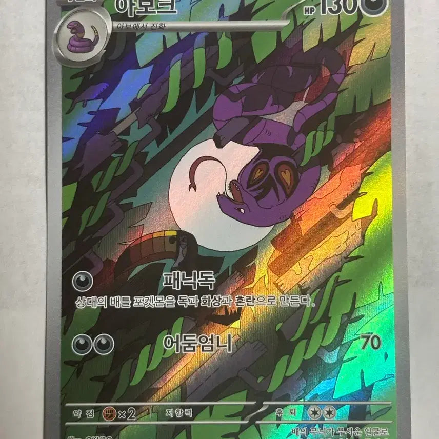 [BUNJANG] Pokemon Card Arbok Dark Bite AR / 포켓몬 카드 아보크 어둠엄니 AR