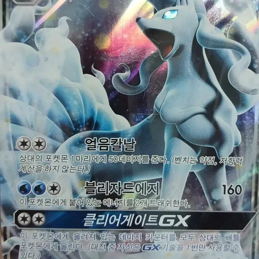 [BUNJANG] Alolan Ninetales GX Pokemon Card / 알로라 나인테일 GX 포켓몬카드