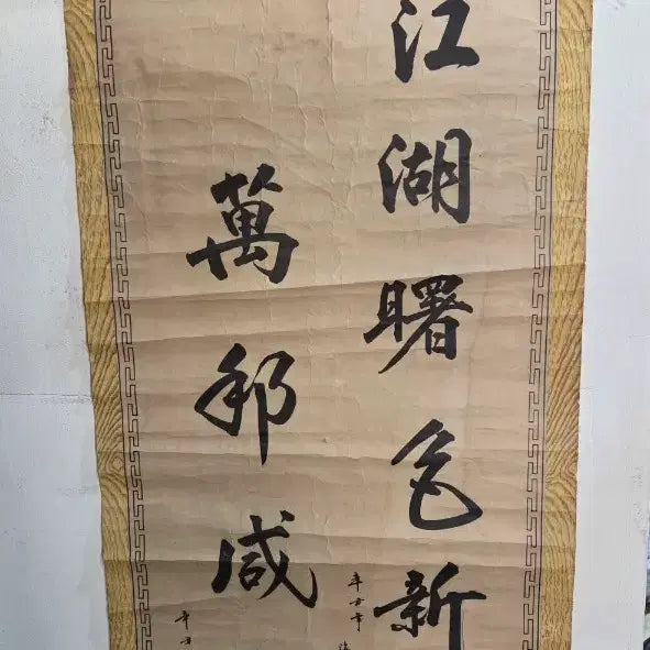 [BUNJANG] President Yun Posun &amp; Vice President Chang Myon Calligraphy Scroll / 윤보선 대통령과 장면 부통령 글씨 족자