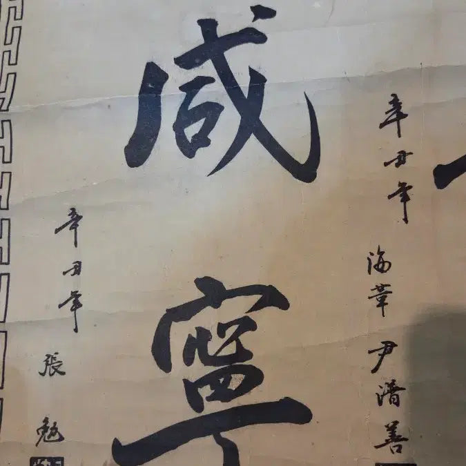 [BUNJANG] President Yun Posun &amp; Vice President Chang Myon Calligraphy Scroll / 윤보선 대통령과 장면 부통령 글씨 족자