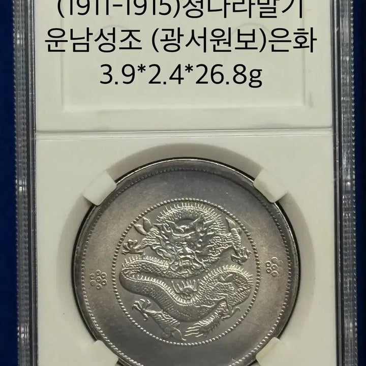 [BUNJANG] Qing Dynasty Late Yunnan Province Silver Coin (Guangxu Yuanbao) 1911-1915 / (1911-1915년)청나라말기 운남성조(광서원보)은화