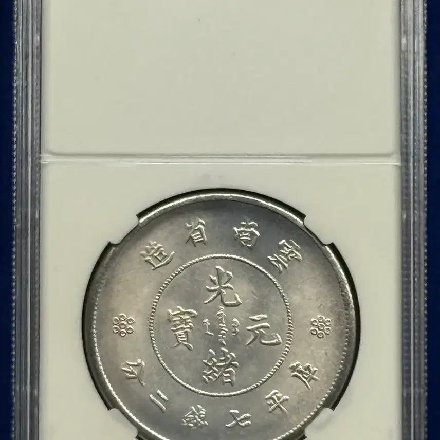 [BUNJANG] Qing Dynasty Late Yunnan Province Silver Coin (Guangxu Yuanbao) 1911-1915 / (1911-1915년)청나라말기 운남성조(광서원보)은화