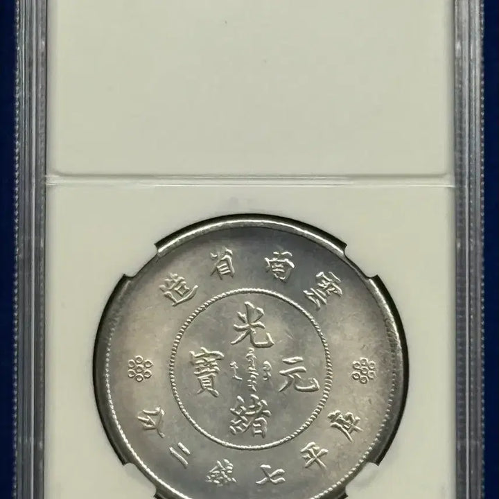 [BUNJANG] Qing Dynasty Late Yunnan Province Silver Coin (Guangxu Yuanbao) 1911-1915 / (1911-1915년)청나라말기 운남성조(광서원보)은화