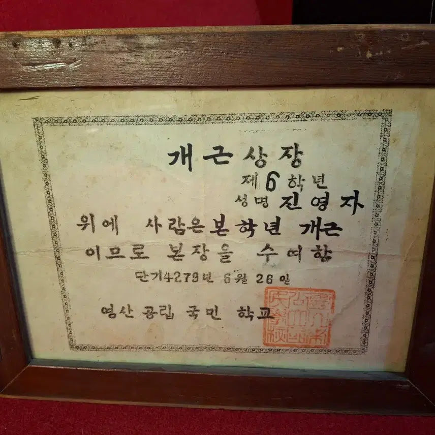 [BUNJANG] 1946 Yeongsan Public Elementary School Perfect Attendance Award Certificate (2 items) / 1946년도 개근상장 2점