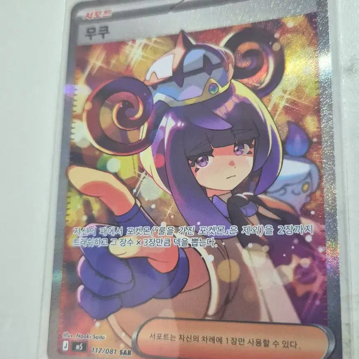 [BUNJANG] Pokémon Card Abyss Eye Mukuh SAR / 포켓몬카드 어비스아이 무쿠 SAR