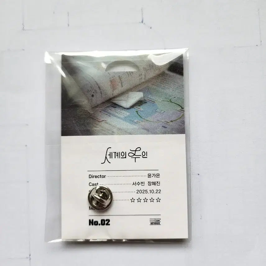 [BUNJANG] The Owner of the World CGV Art House Badge / 세계의 주인 cgv 아트하우스 뱃지