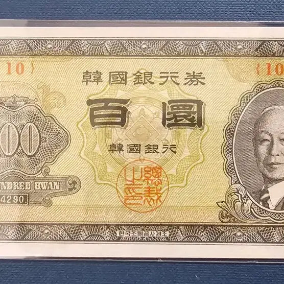 [BUNJANG] Bank of Korea 100 Won Banknote (1962) / 한국은행권 100환 지폐