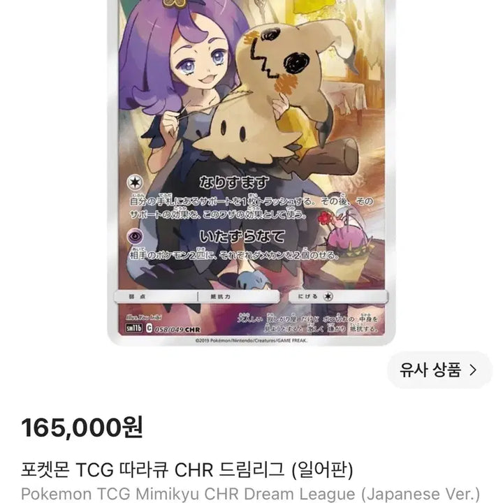 [BUNJANG] Pokemon Card Japanese Mimikyu Sudowoodo SR+Toploader / 포켓몬 카드 (일어판) 미미큐 따라큐 슈링+탑로더 s급