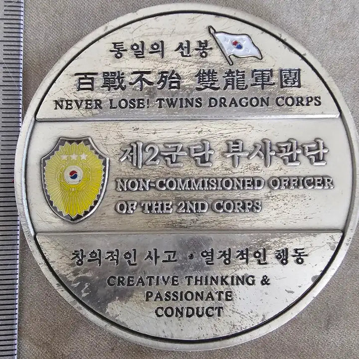 [BUNJANG] ROK Army 2nd Corps Warrant Officers Corps Large Unit Coin / 제2군단 부사관단 대형 부대코인