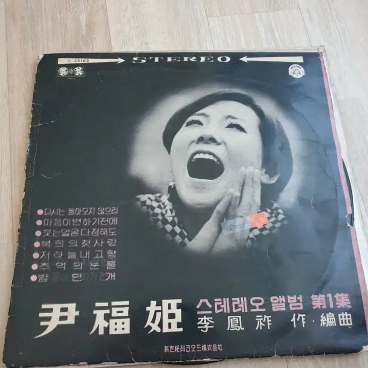 [BUNJANG] Yoon Bok Hee Stereo 1st Album LP / 윤복희 스테리오 1집