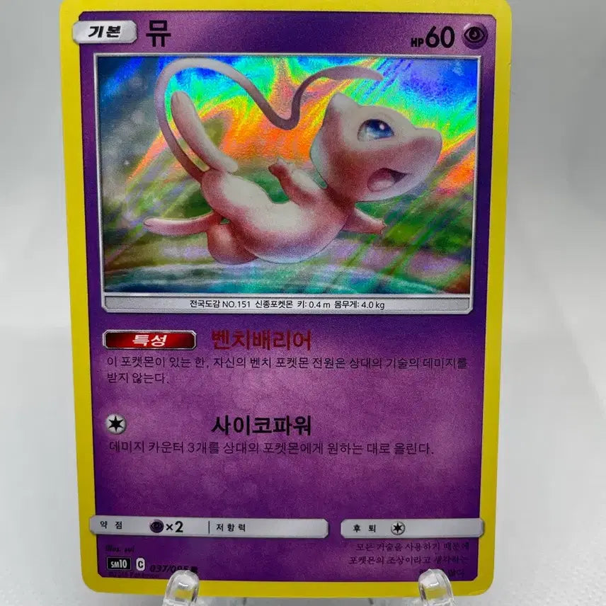 [BUNJANG] 2019 Mew Holo Pokémon Card / 2019년 뮤 코쟁이뮤 코큰뮤 홀로카드 포켓몬카드