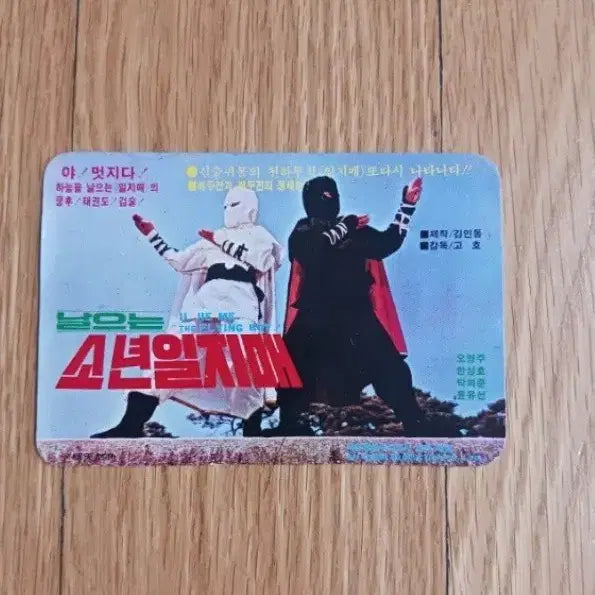 [BUNJANG] Sonyeon Iljimae Movie Card Calendar / 소년일지매 영화카드 영화카렌다