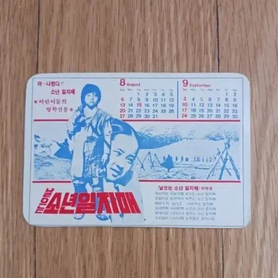 [BUNJANG] Sonyeon Iljimae Movie Card Calendar / 소년일지매 영화카드 영화카렌다