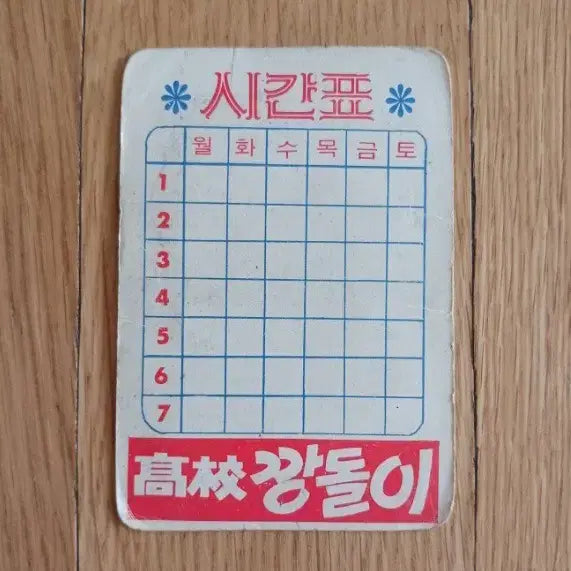 [BUNJANG] Gogyo Kkandol Korean School Movie Card Calendar / 고교깡돌이 영화카드 영화카렌다