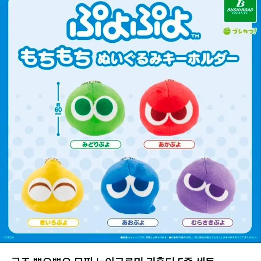 [BUNJANG] Puyo Puyo Mochi Plush Keychains Set of 5 / 뿌요뿌요 모찌 누이구루미 5종 일괄판매
