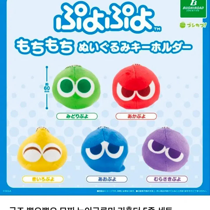[BUNJANG] Puyo Puyo Mochi Plush Keychains Set of 5 / 뿌요뿌요 모찌 누이구루미 5종 일괄판매
