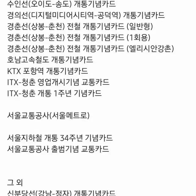 [BUNJANG] Subway and Railway Extension/Opening Commemorative Transit Cards / 지하철 및 철도 연장/개통 교통카드 구매합니다