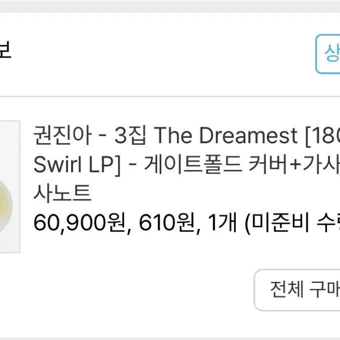 [BUNJANG] Kwon Jin Ah 3rd Album The Dreamest 180g Yellow Swirl LP / 권진아 3집 The Dreamest 180g Yellow Swirl LP