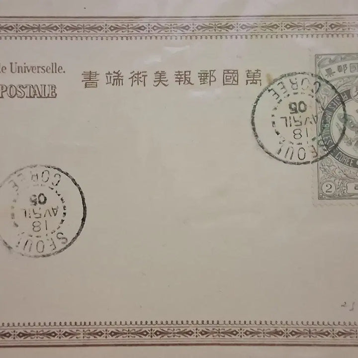 [BUNJANG] Korean Empire Postal Card (1901-1903) with 2-Ri Eagle Stamp / 우편엽서