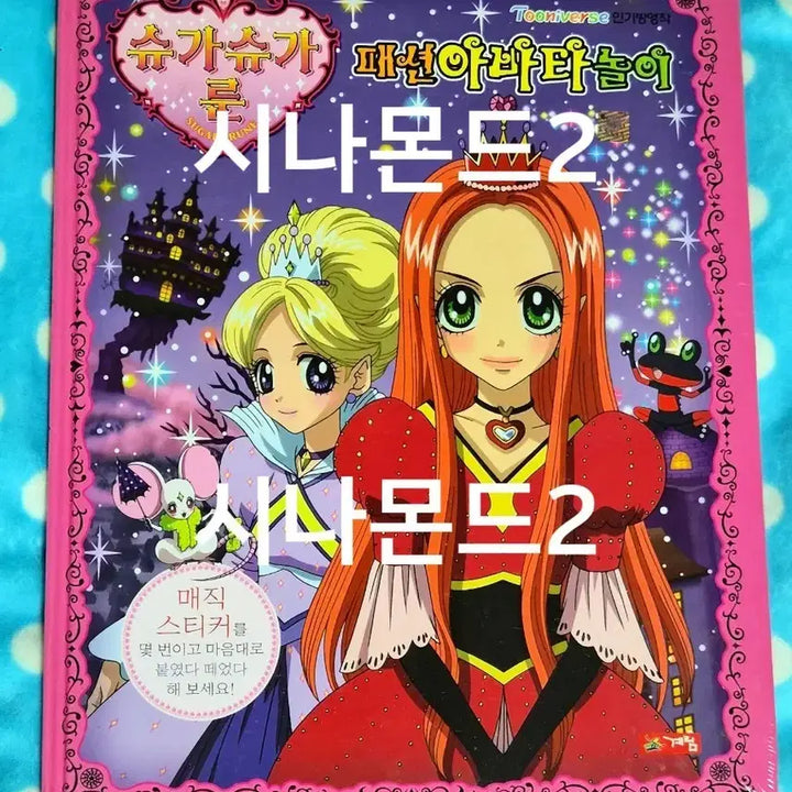 [BUNJANG] Shugo Shugo Moon Fashion Avatar Play Cinnamon Doll Toy Sealed / 슈가슈가룬 패션아바타놀이 미개봉