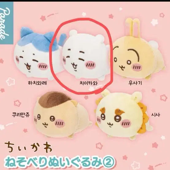 [BUNJANG] Cheekawaii Neso Nui Nui 2nd Edition Lying Mascot Plush Doll Gacha / 치이카와 네소베리 누이구루미 2탄 엎드린 마스코트 봉제인형 가챠