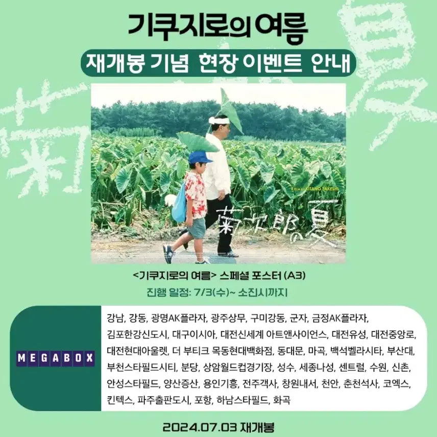 [BUNJANG] Kikujiro Summer Movie Poster (A3) / [전용박스포장]영화 기쿠지로의 여름밤 포스터(A3)