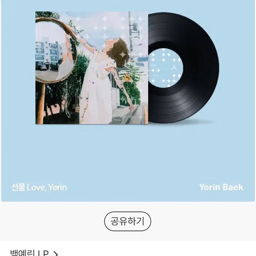 [BUNJANG] Baek Yerin, Busker Busker, The Black Skirts Vinyl Records (Sealed) / 미개봉 lp 판매합니다