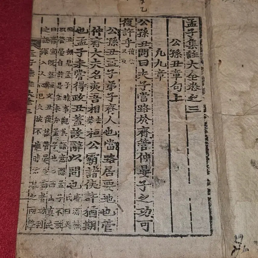 [BUNJANG] 1914 Daegu Published Mencius Jizhu Daquan Volume 3-4 / [1914년 대구 발행] 근대 고서맹자집주대전.권3.