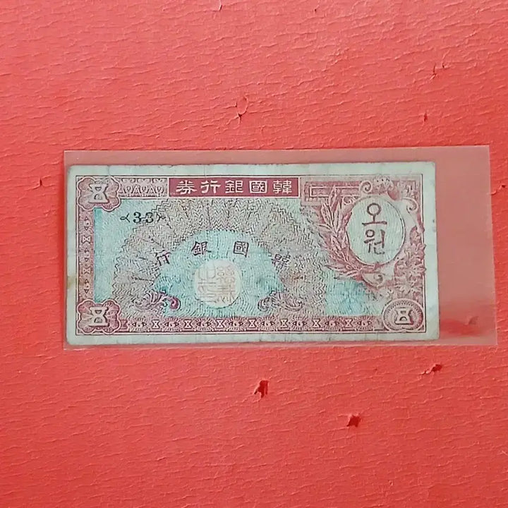 [BUNJANG] Five Won Banknote Bundle Set / (2장일괄가격)미제오원오환5원사용제