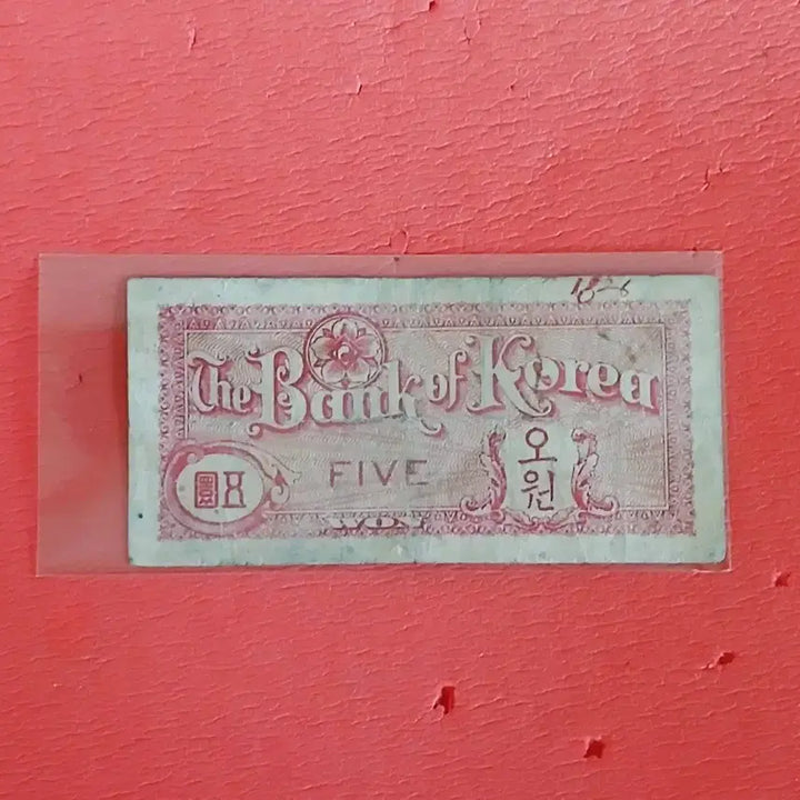 [BUNJANG] Five Won Banknote Bundle Set / (2장일괄가격)미제오원오환5원사용제