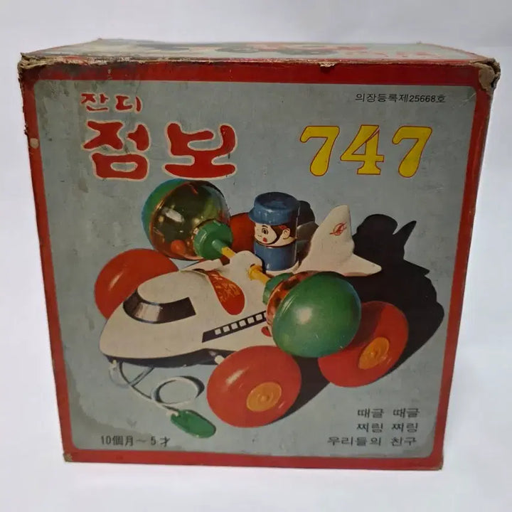 [BUNJANG] 1982 "Jandi" Jumbo 747 Plastic Model Kit / 82년 잔디 점보 747