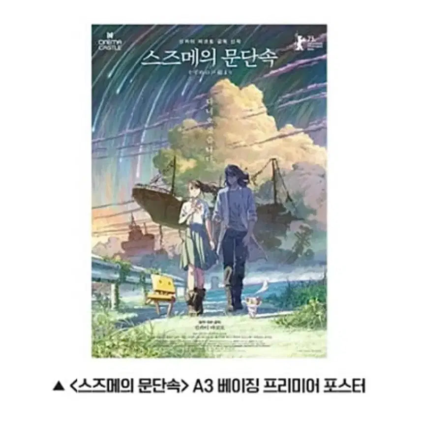 [BUNJANG] Suzume no Tojimari Beijing Premiere A3 Poster / [초희귀한정판]영화 신카이마코토 스즈메의문단속 베이징 프리미어 포스터A3