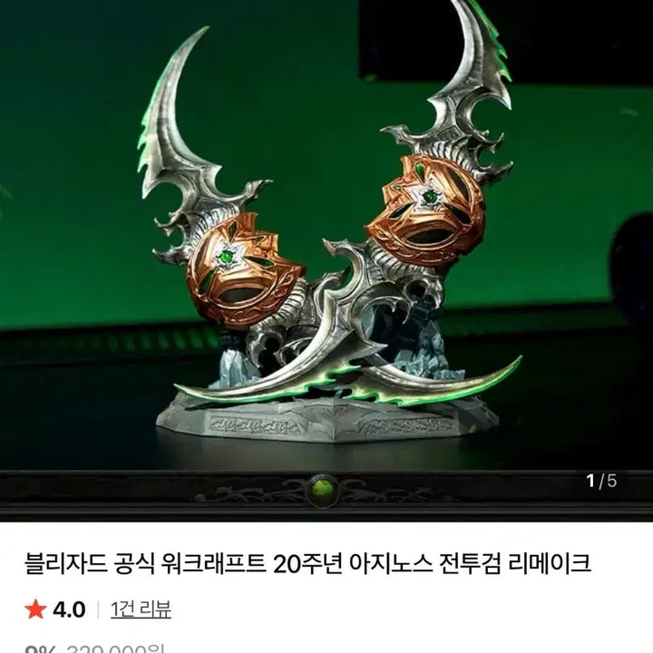 [BUNJANG] Blizzard Official Warcraft 20th Anniversary Warglaive of Azzinoth Remake / (새상품)블리자드 공식 워크래프트 20주년 아지노스 전투검 리메이크