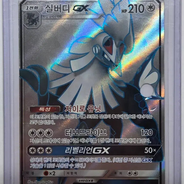 [BUNJANG] Pokemon Card Silvally GX SR / 포켓몬카드 실버디 GX SR (B급 하자)