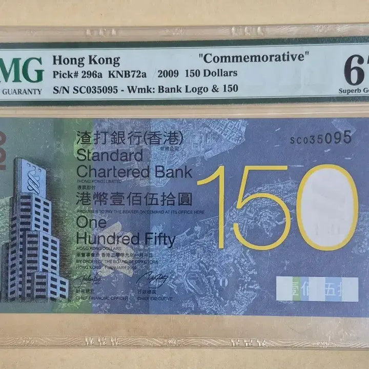 [BUNJANG] Hong Kong Standard Chartered Bank 150th Anniversary 150 Dollar Banknote (2009) / 2009년 홍콩 스탠다드차타드은행 150주년 기념 150달러