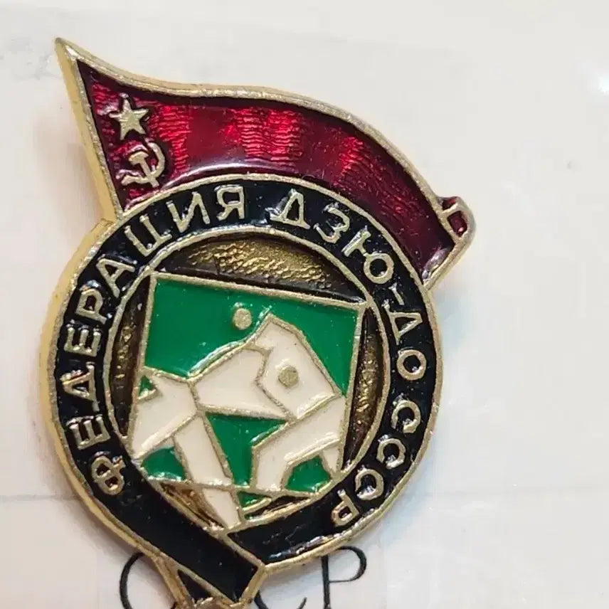 [BUNJANG] Soviet Judo Badge / 배지, 쏘련 유도 배지