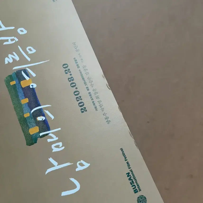 [BUNJANG] A Rainy Day Movie Flyer / 남매의 여름밤 영화전단지 윤단비 감독 2020