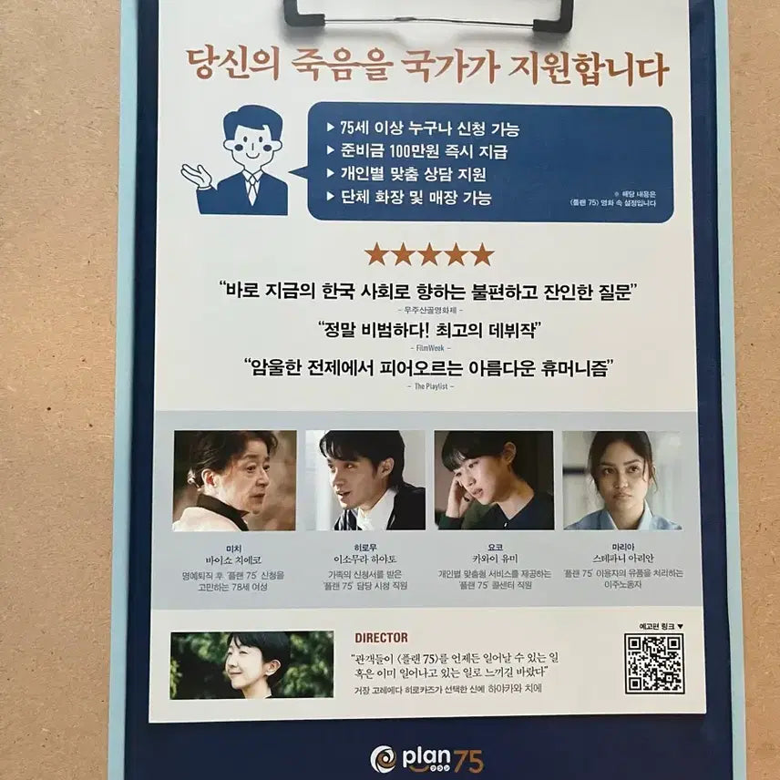 [BUNJANG] Plan 75 Japanese Movie Flyer A4 Double-Sided / 플랜 75 영화 전단지 일본영화