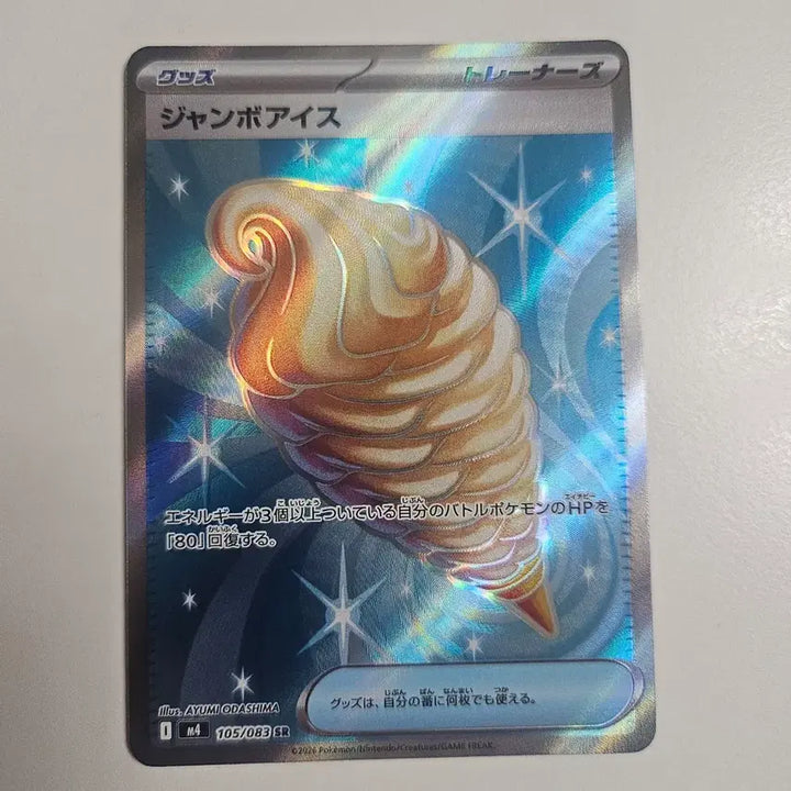 [BUNJANG] Pokemon Card Jumbo Ice SR 105/083 (Japanese) / 포켓몬카드 일판 점보아이스 SR 105/083
