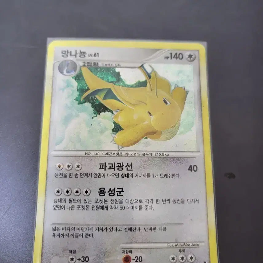 [BUNJANG] Dragonite Lv.61 2010 DP Card 31/60 Pokemon Card / 망나뇽 lv61 2010 dp카드 31/60 포켓몬카드